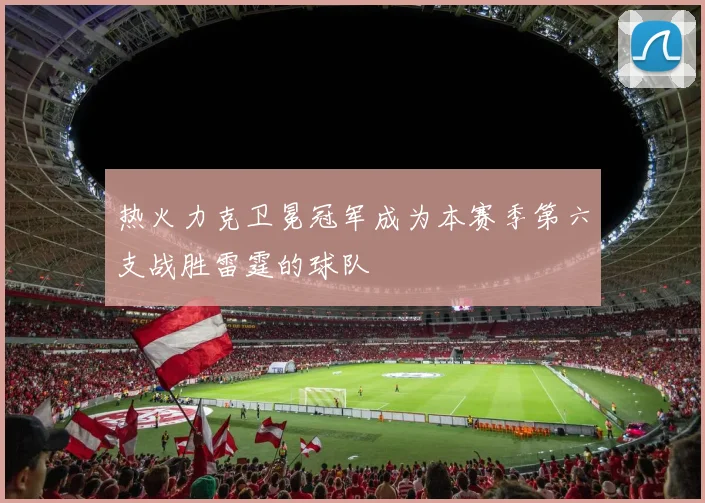 热火力克卫冕冠军成为本赛季第六支战胜雷霆的球队