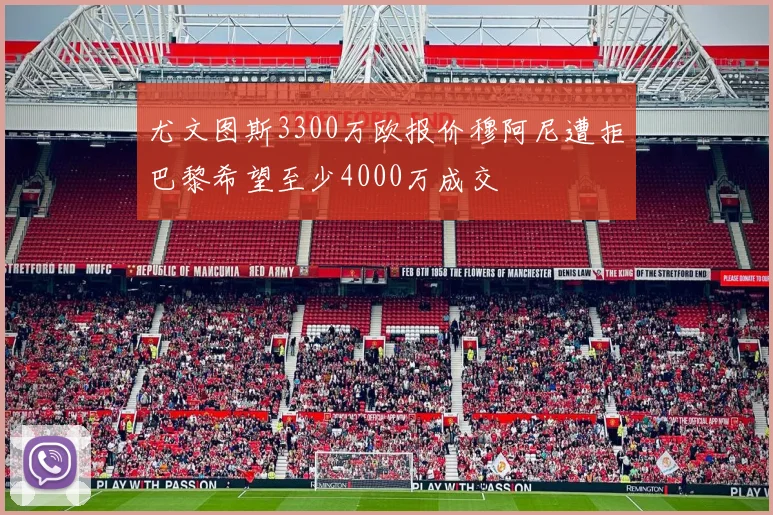 尤文图斯3300万欧报价穆阿尼遭拒巴黎希望至少4000万成交