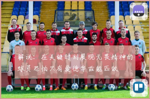解说：在关键时刻展现无畏精神的球员恐怕只有爱德华兹能匹敌